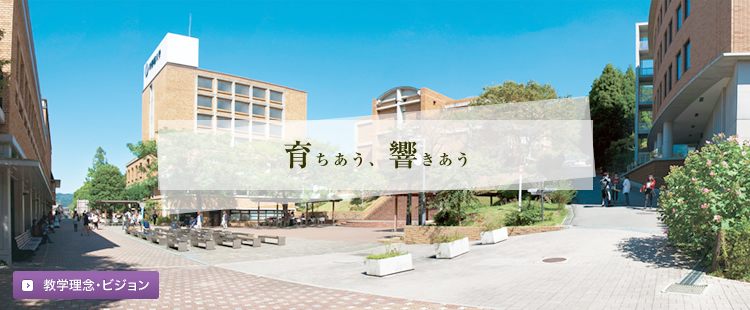 育ちあう、響きあう