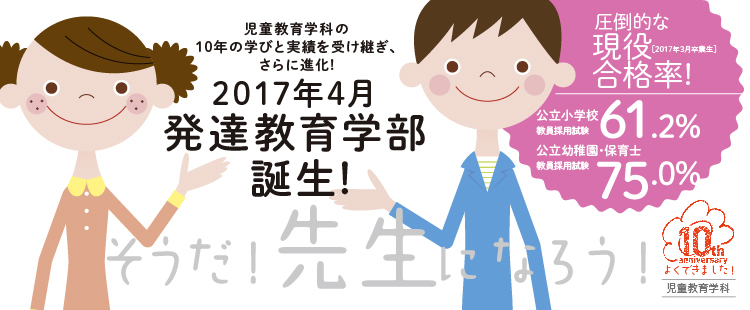 特色ある学部・学科の学びが確かな進路を切り拓きます
