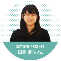 健康科学部　臨床検査学科2回生　田渕 莉沙さん