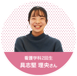 看護学部　看護学科2回生　具志堅 理央さん