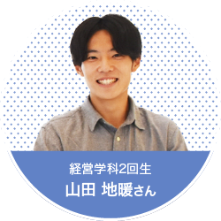 現代ビジネス学部　経営学科2回生　山田 地暖さん