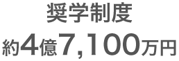 奨学制度