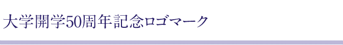 大学開学50周年記念ロゴマーク