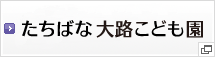 たちばな大路こども園