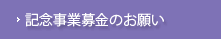 記念事業募金のお願い