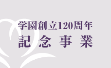 学園創立115周年 大学開学50周年 記念事業