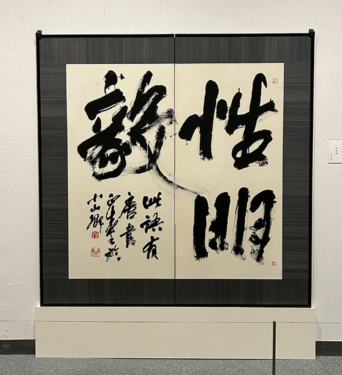 写真：朝日新聞主催「第68回現代書道二十人展」出品作　尾西正成教授作品「性明毅」