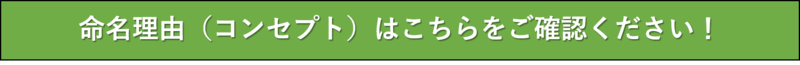命名理由_HPバナー.png