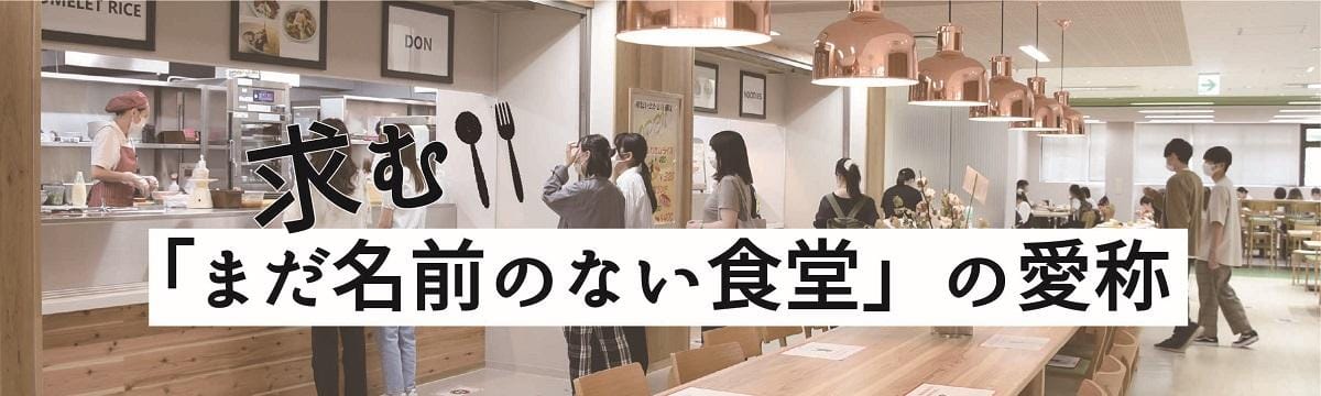 新食堂ネーミングキャンペーンHP_メインビジュアル_1200×360.jpg