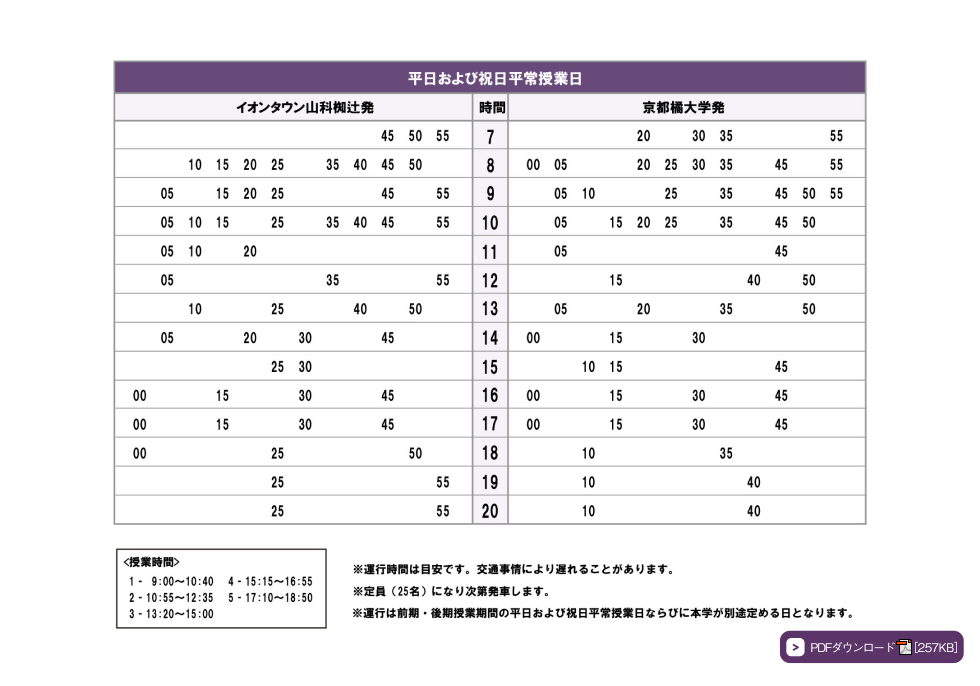 時刻表【イオンタウン山科椥辻～京都橘大学 シャトルバス】