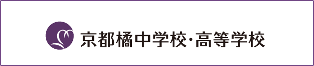 京都橘中学校・高等学校