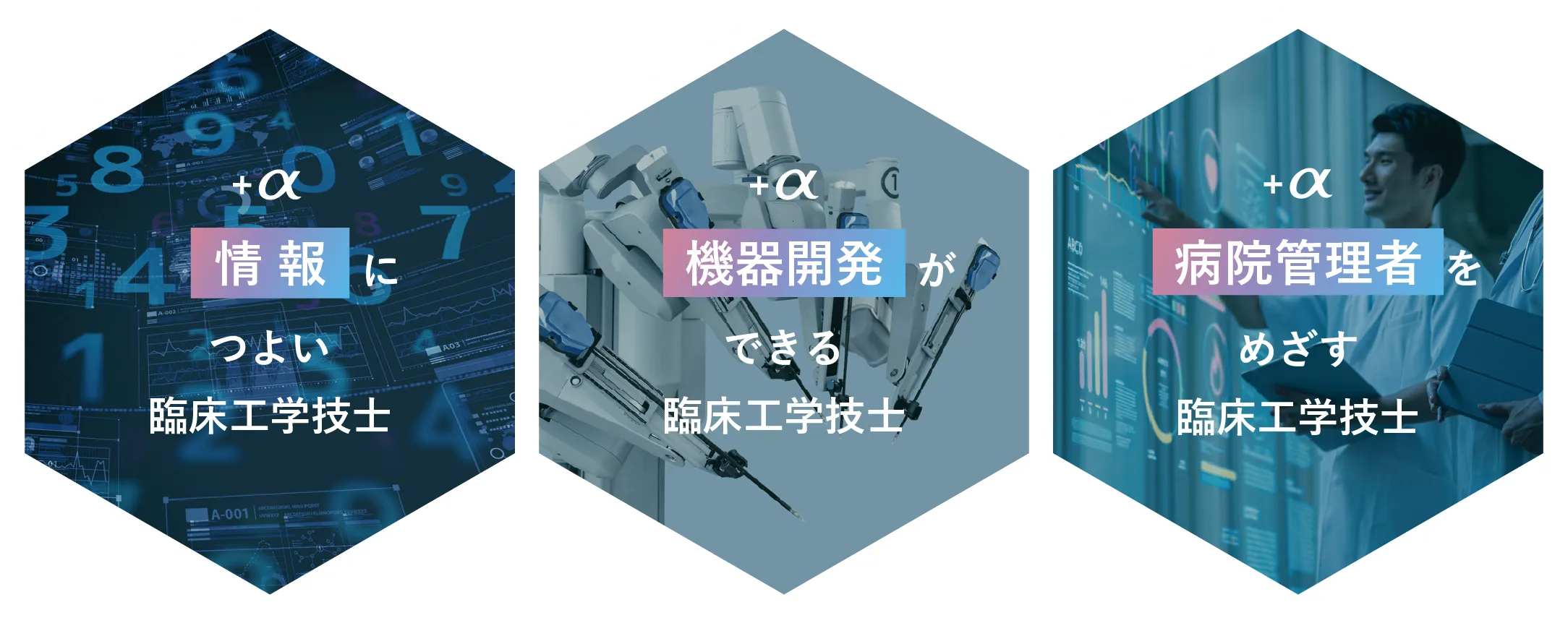 「情報」に強い臨床工学技士/「機器開発」ができる臨床工学技士/「病院管理者」をめざす臨床工学技士