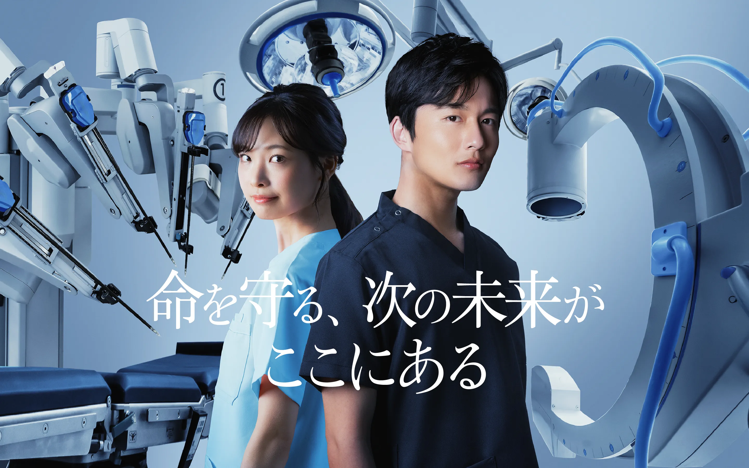 命を守る、次の未来がここにある