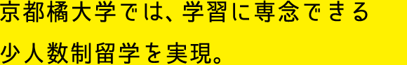 京都橘大学では、学習に専念できる少人数制留学を実現。