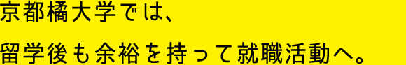 京都橘大学では、留学後も余裕を持って就職活動へ。