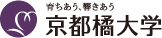 育ちあう、響きあう京都橘大学