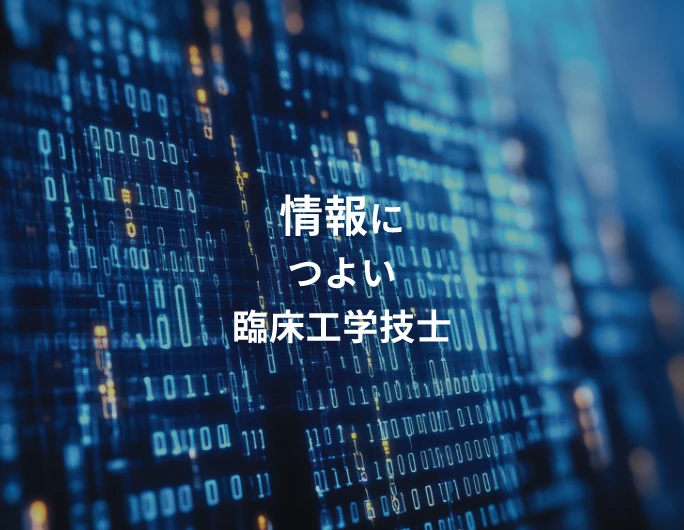 情報につよい臨床工学技士