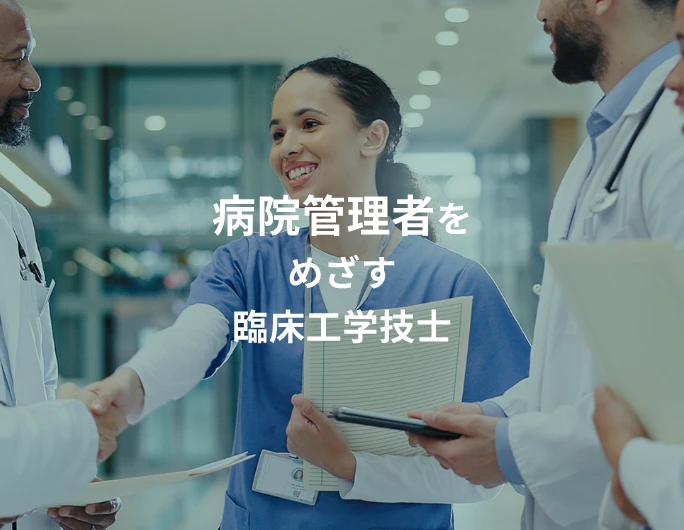 病院管理者をめざす臨床工学技士