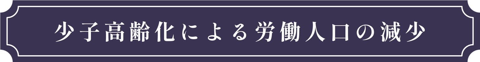 少子高齢化による労働人口の減少