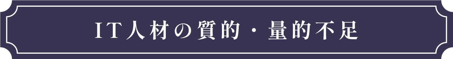 IT市場隆盛とIT人材不足