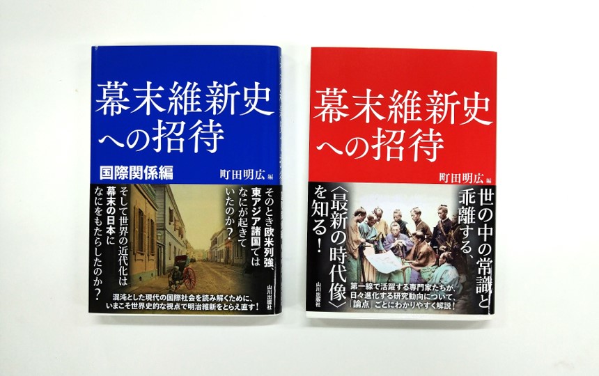 後藤敦史准教授が執筆に加わった『幕末維新史への招待：国際関係