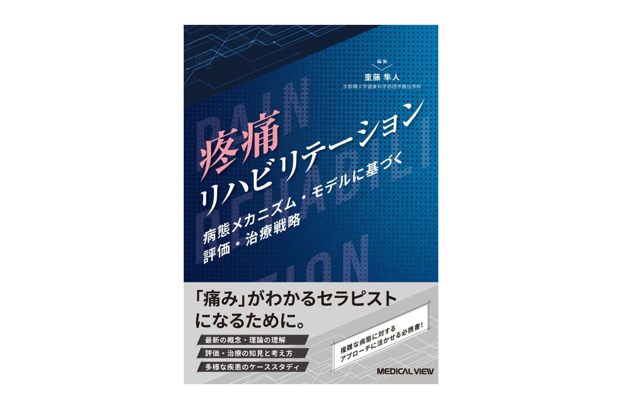 重藤隼人助教が編著者を担当した『疼痛リハビリテーション 病態