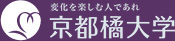 育ちあう、響きあう　京都橘大学