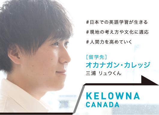 KELOWNA, CANADA［留学先校］オカナガン・カレッジ 三浦 リュウくん