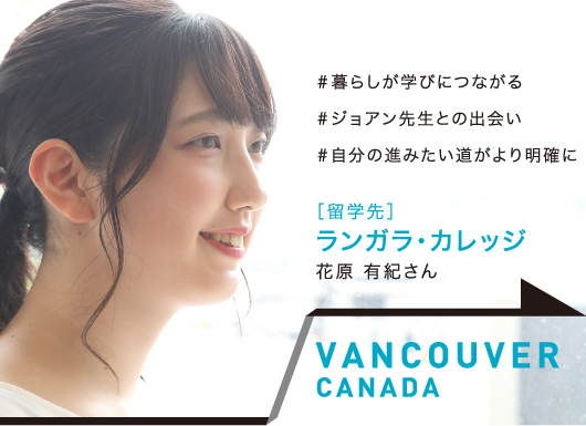 VANCOUVER, CANADA［留学先校］ランガラ・カレッジ 花原 有紀さん