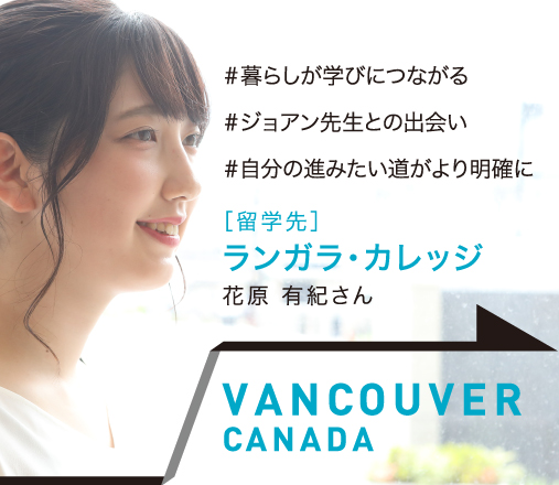 VANCOUVER, CANADA［留学先校］ランガラ・カレッジ 花原 有紀さん