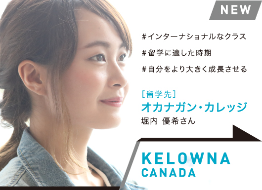 KELOWNA, CANADA［留学先校］オカナガン・カレッジ 堀内 優希さん