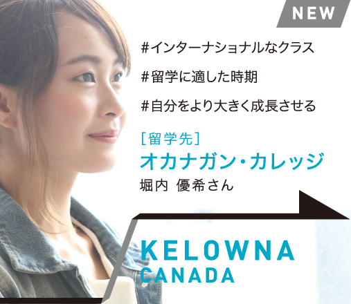 KELOWNA, CANADA［留学先校］オカナガン・カレッジ 堀内 優希さん