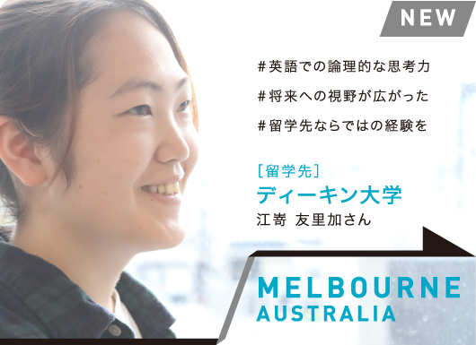 MELBOURNE, AUSTRALIA［留学先校］ディーキン大学 江嵜 友里加さん