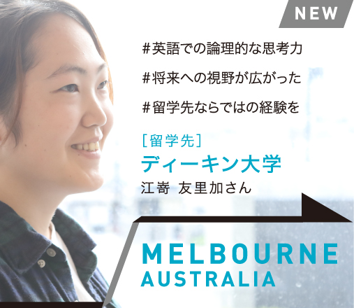 MELBOURNE, AUSTRALIA［留学先校］ディーキン大学 江嵜 友里加さん