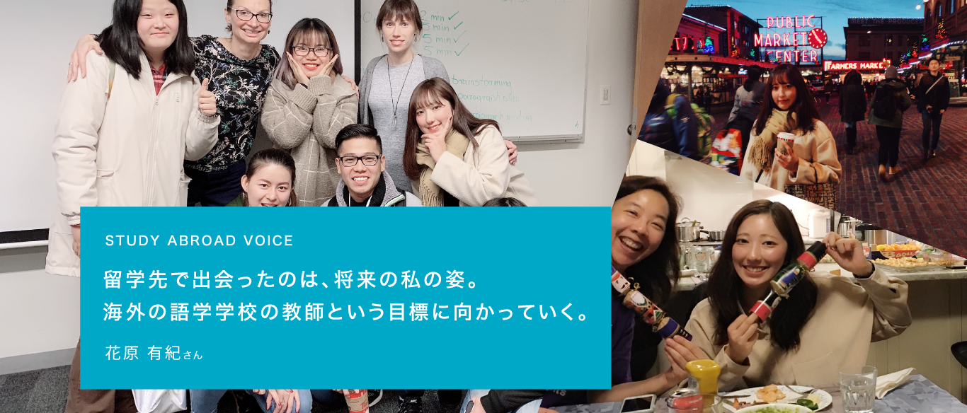 STUDENT’S VOICE学べば学ぶほど、英語は面白い。今度は、この体験を中高生に教えていきたい。花原 有紀さん