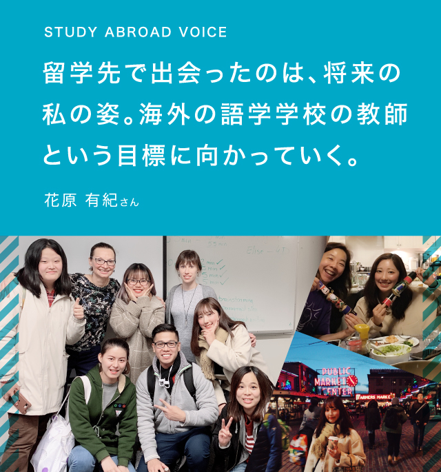 STUDENT’S VOICE学べば学ぶほど、英語は面白い。今度は、この体験を中高生に教えていきたい。花原 有紀さん