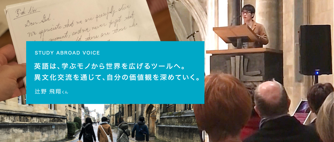 STUDY ABROAD VOICE英語は、学ぶモノから世界を広げるツールへ。異文化交流を通じて、自分の価値観を深めていく。辻野 飛翔さん