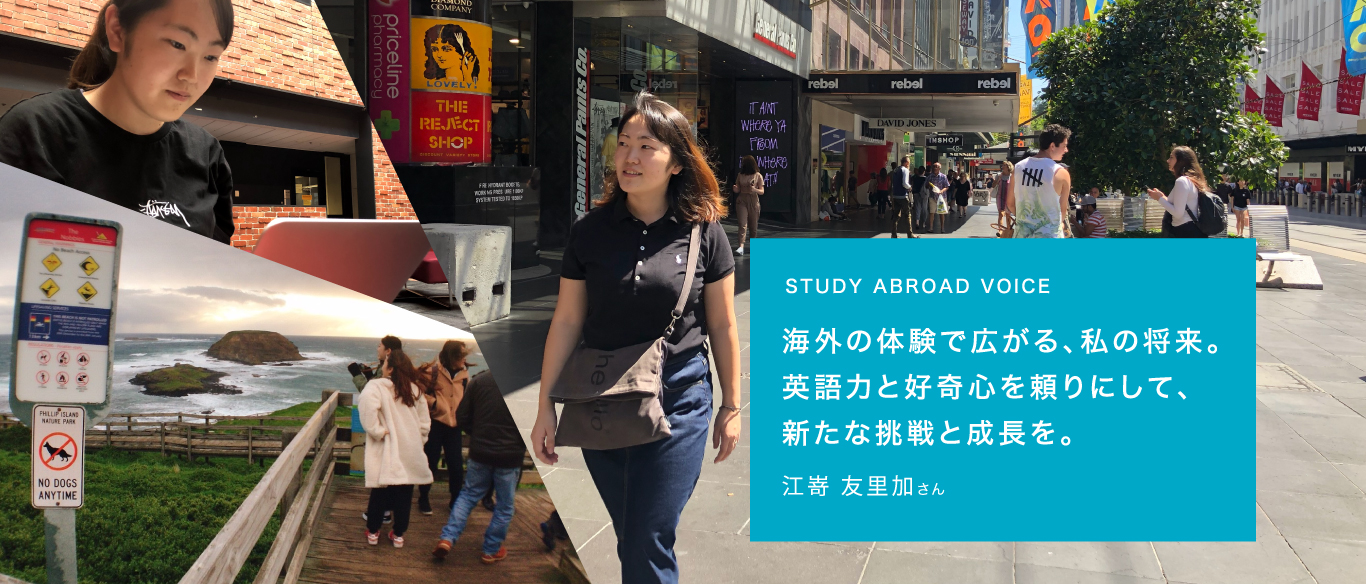 STUDY ABROAD VOICE海外の体験で広がる、私の将来。英語力と好奇心を頼りに、新たな挑戦と成長を。江嵜 友里加さん