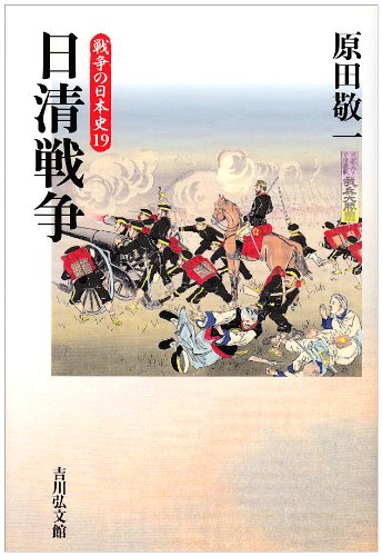 原田敬一『戦争の日本史19　日清戦争』