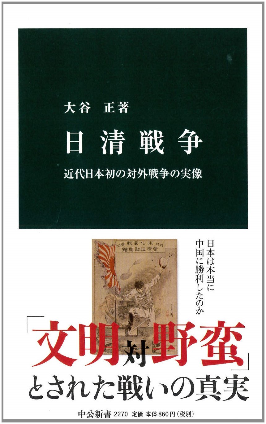 大谷正『日清戦争』
