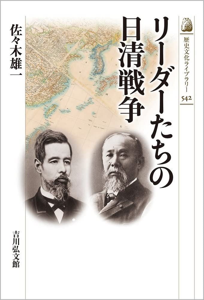 佐々木雄一『リーダーたちの日清戦争』