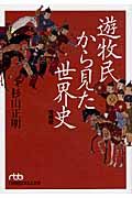 『遊牧民から見た世界史』杉山正明