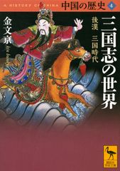 『三国志の世界(中国の歴史4)』金文京