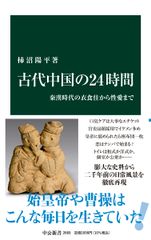 『古代中国の24時間』柿沼陽平