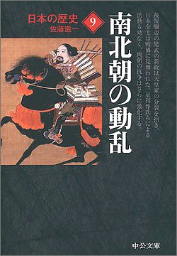 『日本の歴史９ 南北朝の動乱』佐藤進一