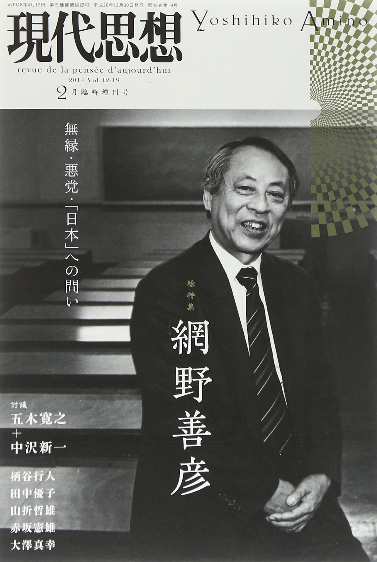 『現代思想　網野善彦　無縁・悪党・「日本」への問い』青土社