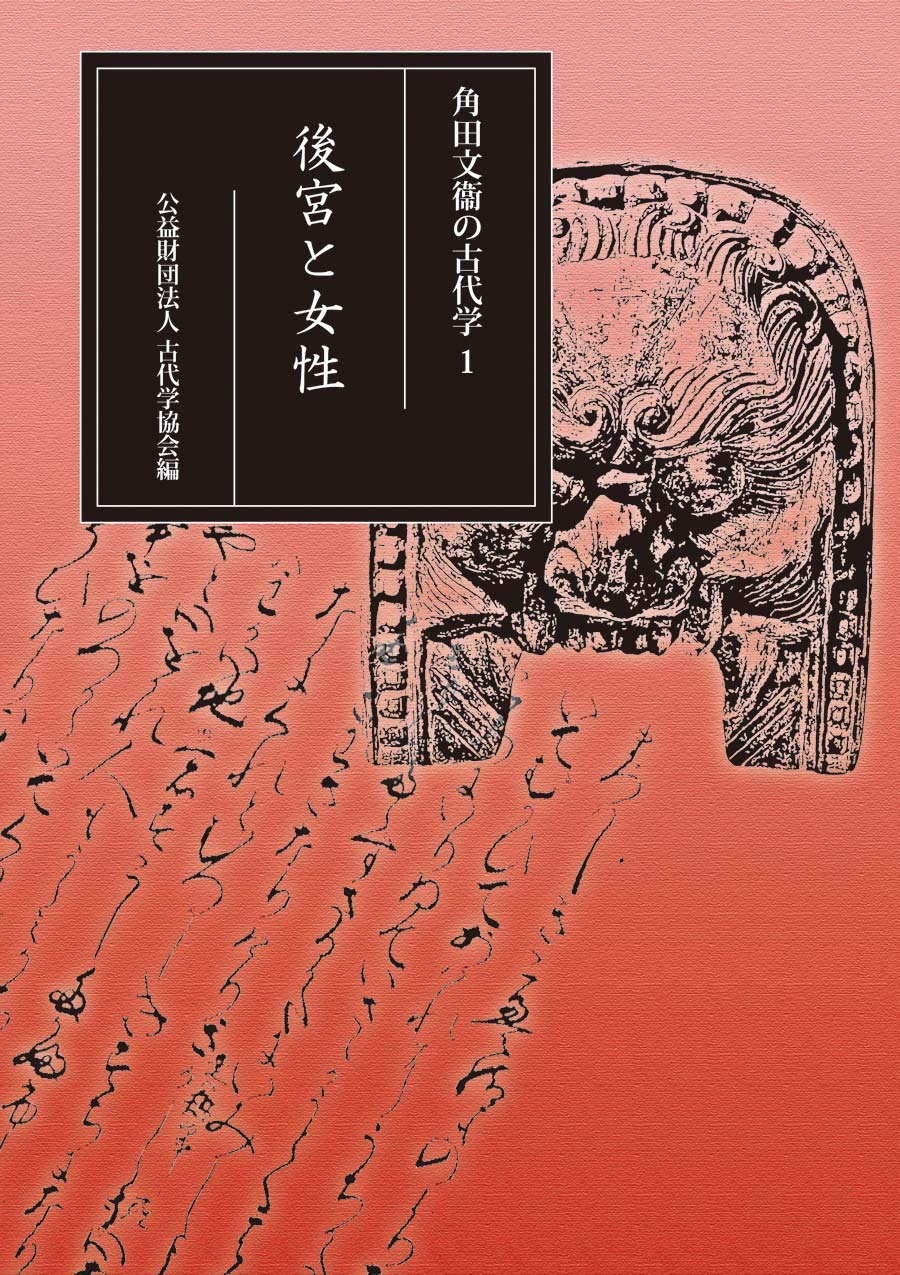 『角田文衛の古代学一 後宮と女性』角田文衛