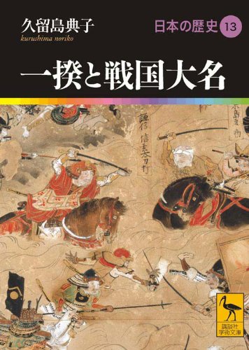 『日本の歴史13 一揆と戦国大名』久留島典子