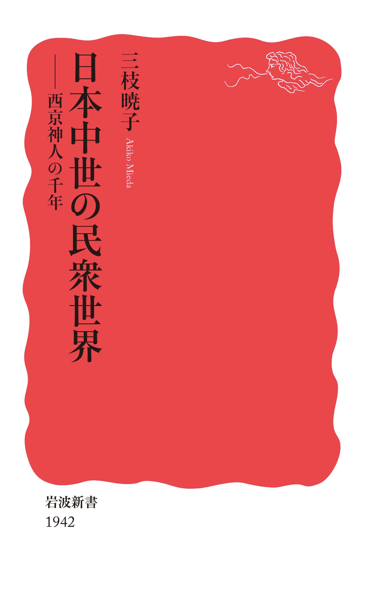 『日本中世の民衆世界　西京神人の千年』三枝暁子