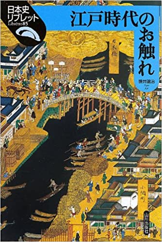 『江戸時代のお触れ』藤井讓治